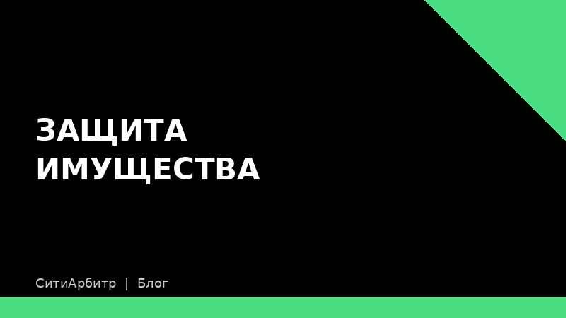 Какие долги можно списать через банкротство