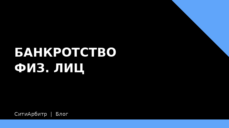 Как подготовиться к процедуре банкротства